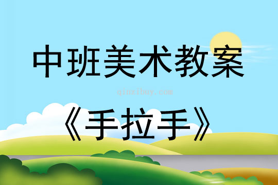 中班美術活動手拉手教案反思