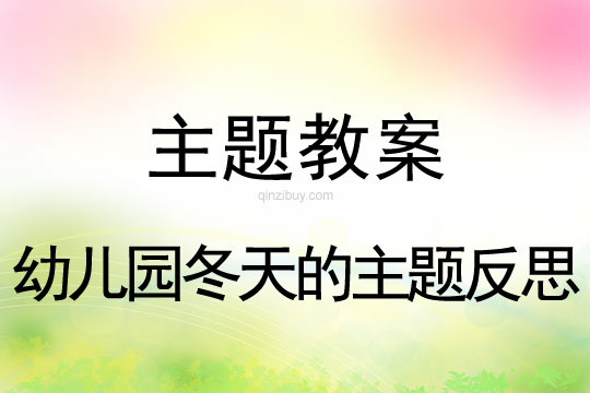 幼兒園教案:冬天的主題反思幼兒園冬天的主題反思