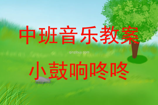中班音樂小鼓響咚咚教案反思