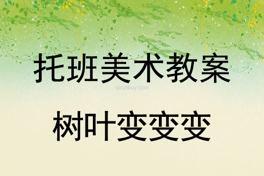 托班美術教案：樹葉變變變幼兒園美術教案：樹葉變變變