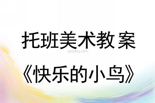 托班美術(shù)：快樂的小鳥托班美術(shù)：快樂的小鳥