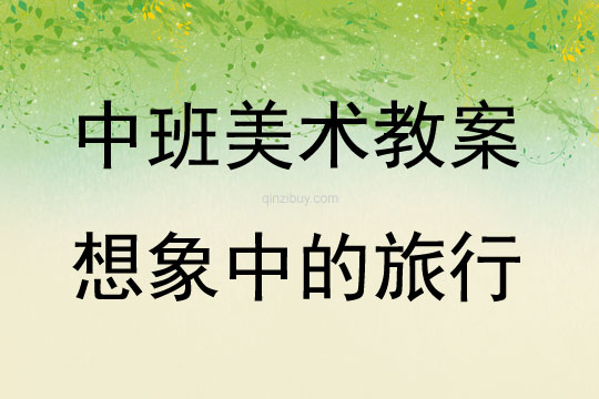 中班美術活動想象中的旅行教案反思
