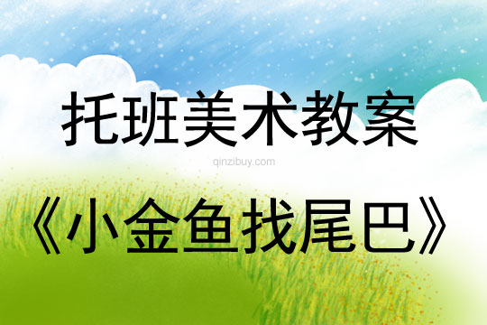 幼兒園托班美術教案：小金魚找尾巴幼兒園托班美術教案：小金魚找尾巴