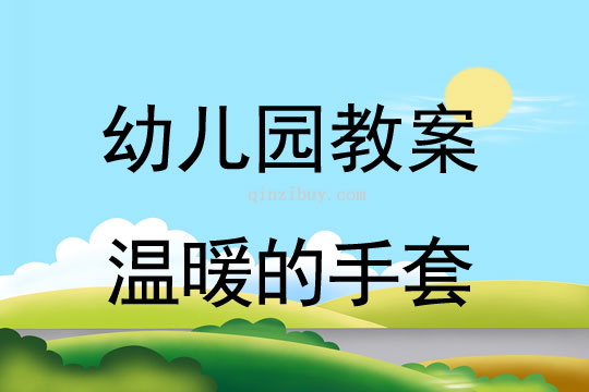 幼兒園冬天教案：溫暖的手套幼兒園冬天教案：溫暖的手套