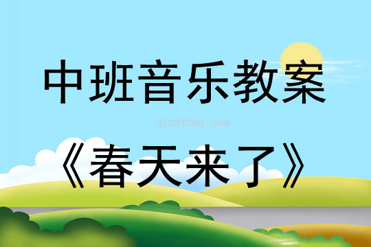 中班音樂春天來了教案