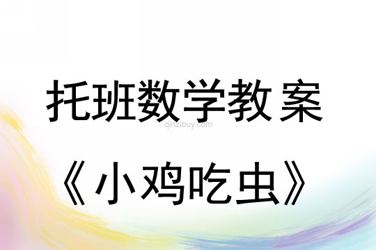 幼兒園托班數學教案：小雞吃蟲幼兒園托班數學教案：小雞吃蟲