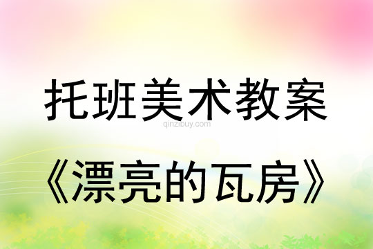 托班撕紙貼畫：漂亮的瓦房托班撕紙貼畫：漂亮的瓦房