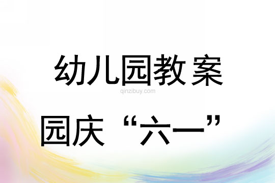 幼兒園慶“六一”活動(dòng)方案幼兒園慶“六一”活動(dòng)方案