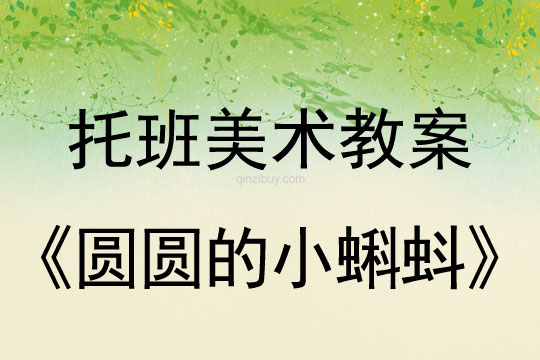 托班美術(shù)手指點(diǎn)畫：《圓圓的小蝌蚪》托班美術(shù)手指點(diǎn)畫：《圓圓的小蝌蚪》