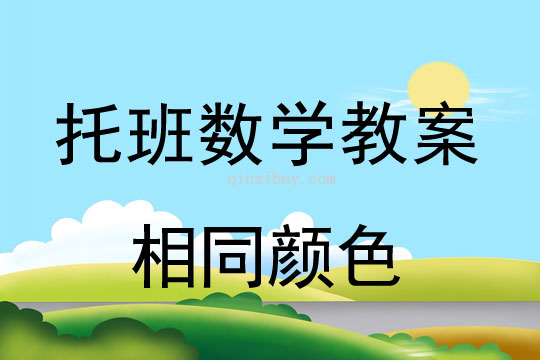 幼兒園托班數學教案：相同顏色幼兒園托班數學教案：相同顏色
