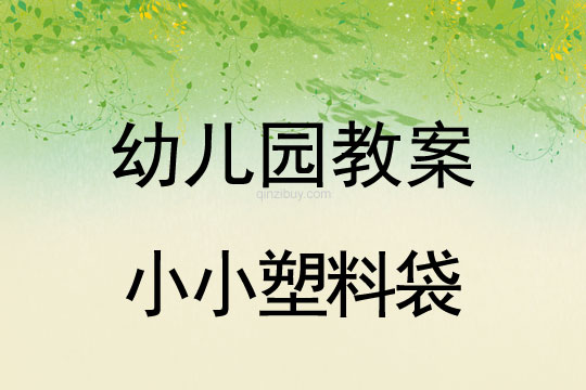 幼兒園環(huán)保教案：小小塑料袋幼兒園環(huán)保教案：小小塑料袋