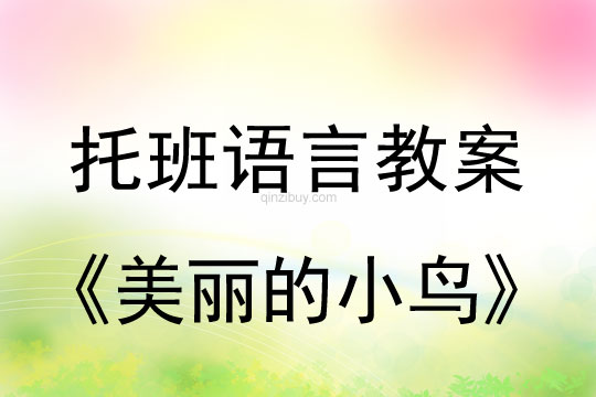幼兒園托班教案：美麗的小鳥