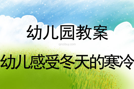 幼兒園冬天教案：幼兒感受冬天的寒冷幼兒園冬天教案：幼兒感受冬天的寒冷