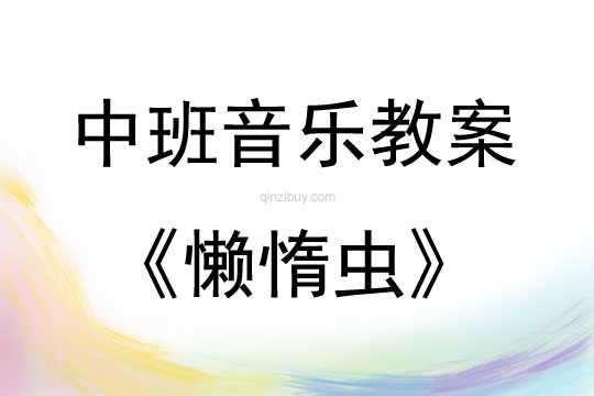 中班音樂活動教案：懶惰蟲教案(附教學反思)