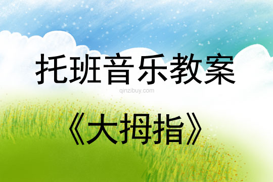 幼兒園托班音樂教案：大拇指幼兒園托班音樂教案：大拇指