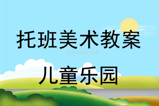 幼兒園托班美術：兒童樂園幼兒園托班美術：兒童樂園