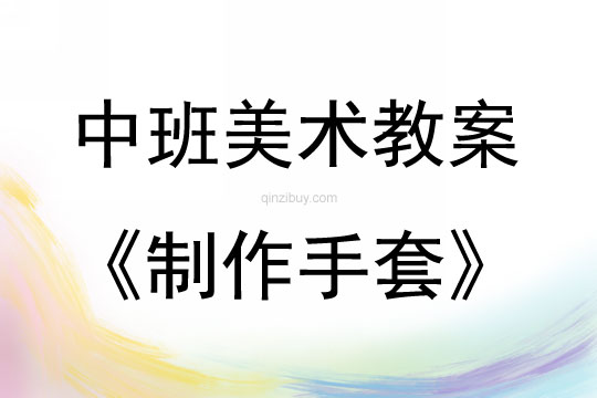 中班美術(shù)活動制作手套教案反思