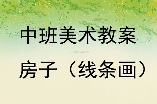中班美術活動房子（線條畫）教案反思