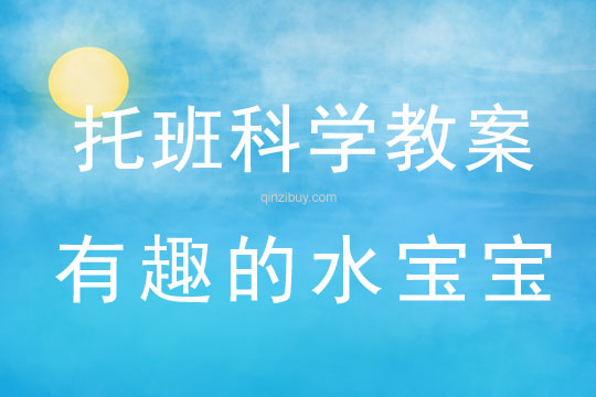 幼兒園托班科學教案：有趣的水寶寶托班科學教案：有趣的水寶寶
