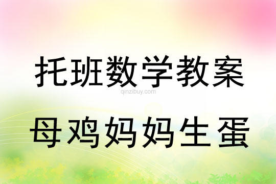 幼兒園托班數學教案：母雞媽媽生蛋托班數學教案：母雞媽媽生蛋