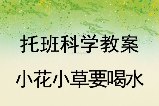 幼兒園托班教案：小花小草要喝水幼兒園托班教案：小花小草要喝水