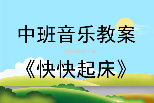 中班音樂(lè)活動(dòng)教案：快快起床教案(附教學(xué)反思)