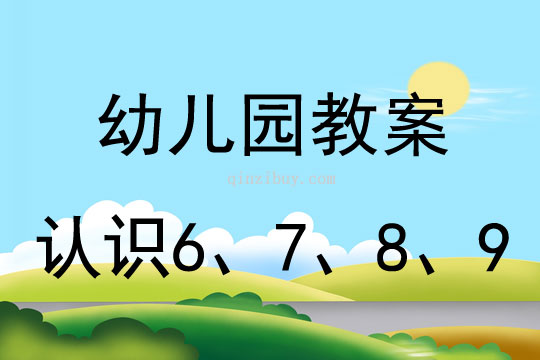 幼兒園珠心算教案：認識6、7、8、9珠心算教案：認識6、7、8、9
