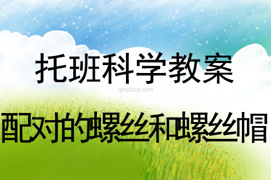 托班科學教案：配對的螺絲和螺絲帽幼兒園托班科學教案：配對的螺絲和螺絲帽