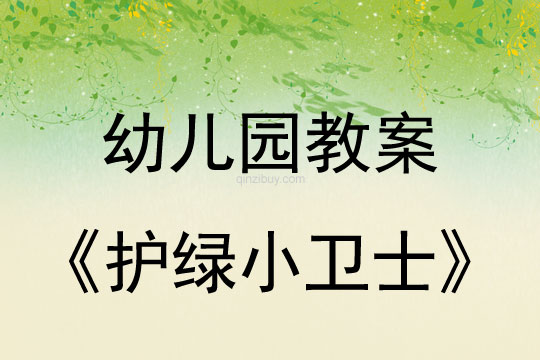 幼兒園環保日:護綠小衛士幼兒園環保日:護綠小衛士