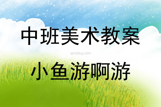 中班美術活動小魚游啊游教案反思