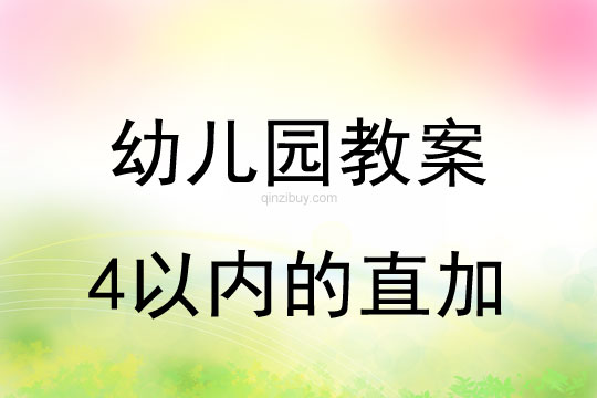幼兒園珠心算教案：4以內的直加幼兒園珠心算教案：4以內的直加