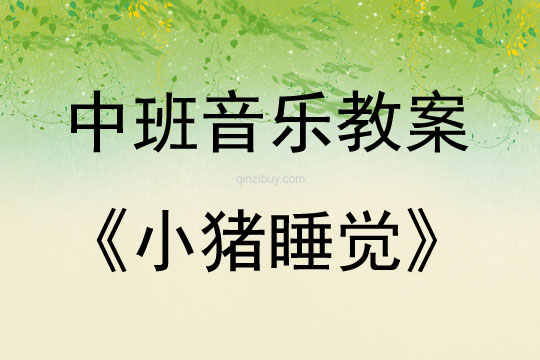 中班音樂活動教案：小豬睡覺教案(附教學反思)