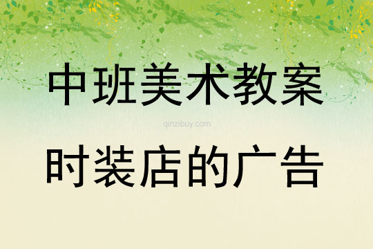 中班美術(shù)活動(dòng)時(shí)裝店的廣告教案反思