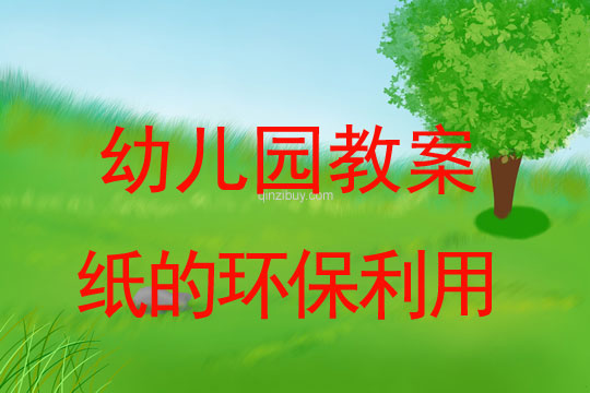 幼兒園環(huán)保日：紙的環(huán)保利用幼兒園環(huán)保日：紙的環(huán)保利用