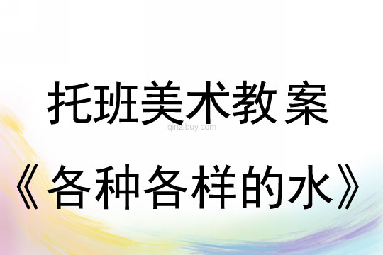 托班美術教案：各種各樣的水托班美術教案：各種各樣的水