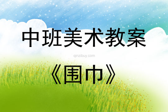 中班美術活動圍巾教案反思