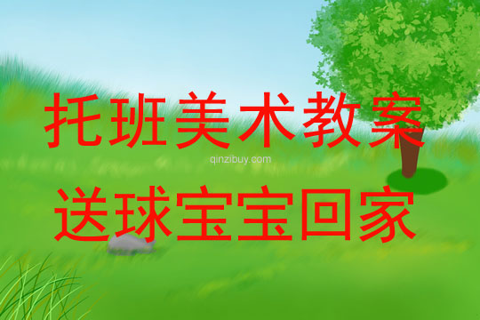 托班美術教案：送球寶寶回家托班美術教案：送球寶寶回家