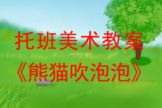 幼兒園美術教案：熊貓吹泡泡托班美術教案：熊貓吹泡泡