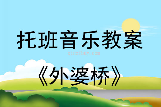 幼兒園托班音樂教案：外婆橋幼兒園托班音樂教案：外婆橋