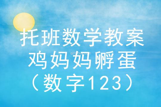 托班數學教案：雞媽媽孵蛋（數字123）托班數學教案：雞媽媽孵蛋（數字123）