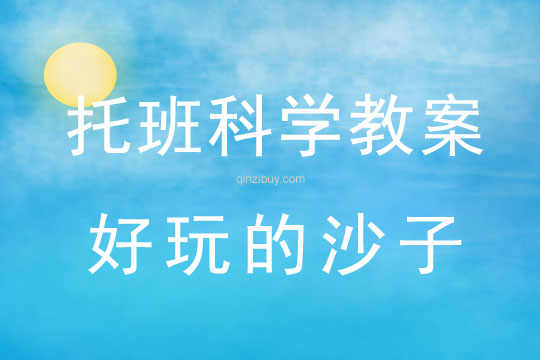 幼兒園托班科學(xué)教案：好玩的沙子托班科學(xué)教案：好玩的沙子