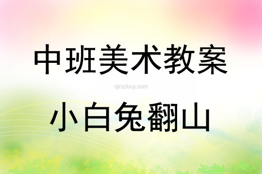 中班美術(shù)活動小白兔翻山教案反思