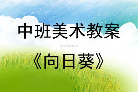 中班美術活動水粉畫“向日葵”教案反思