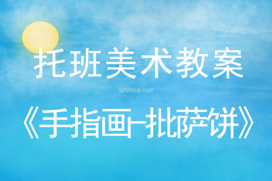 托班美術教案：手指畫-批薩餅托班美術教案：手指畫-批薩餅