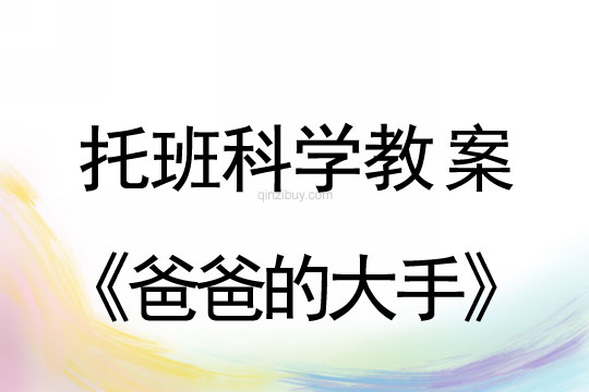 托班科學教案：爸爸的大手托班教案：爸爸的大手