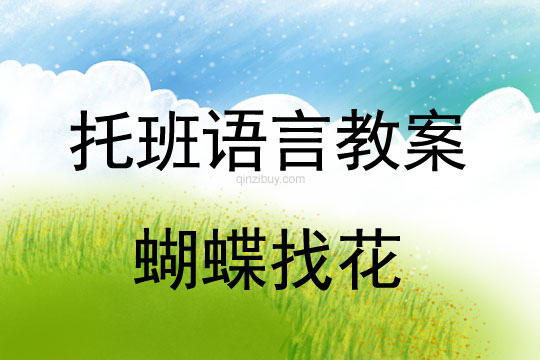 幼兒園托班語言領(lǐng)域：蝴蝶找花幼兒園托班語言領(lǐng)域：蝴蝶找花