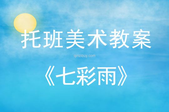 托班美術教案：七彩雨托班美術教案：七彩雨