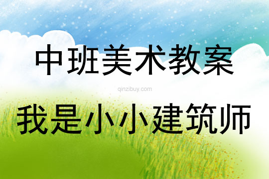 中班美術(shù)活動我是小小建筑師（貼畫）教案反思