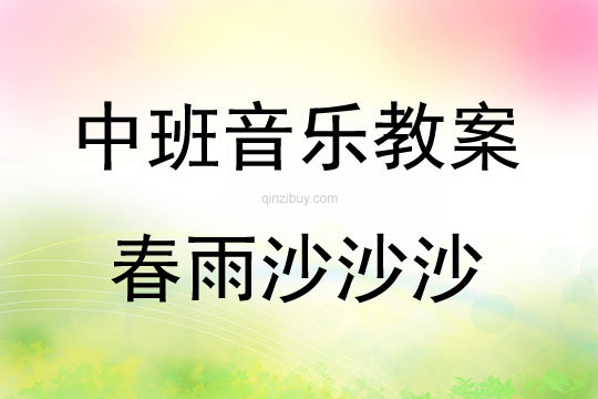 中班音樂活動教案：《春雨沙沙沙》教案(附教學反思)