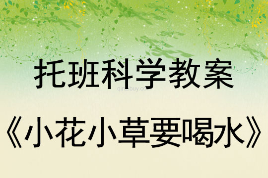 幼兒園托班科學教案：小花小草要喝水托班科學教案：小花小草要喝水